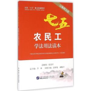 正版新书]农民工学法用法读本(以案释法版)中国社会科学院法学