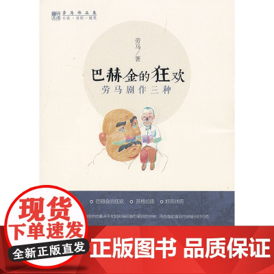 巴赫金的狂欢:劳马剧作三种(劳马作品集) 劳马 著 中国人民大学出版社 正版书籍