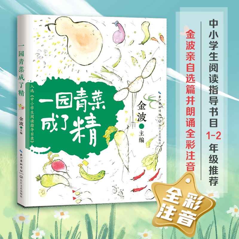正版新书]中小学生阅读指导目录:一园青菜成了精(注音版)金波
