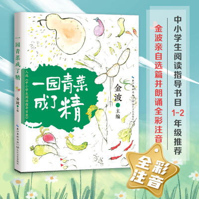 正版新书]中小学生阅读指导目录:一园青菜成了精(注音版)金波