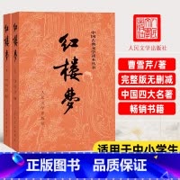 红楼梦人民文学出版社 [正版]乡土中国和红楼梦高中版原著精装完整版高中青少年版高一课外书籍文学名著适合高中生无障碍必读阅