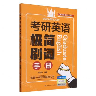 [N]考研英语极简刷词手册-9787300287379