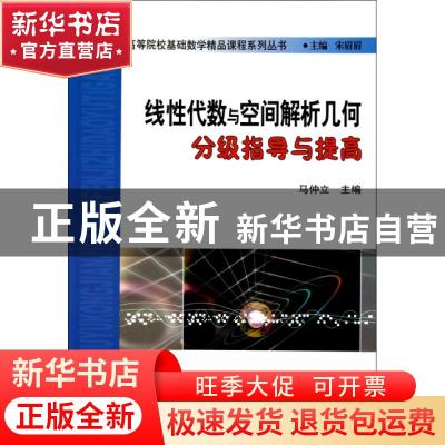 正版 线性代数与空间解析几何分级指导与提高 马仲立 天津大学出
