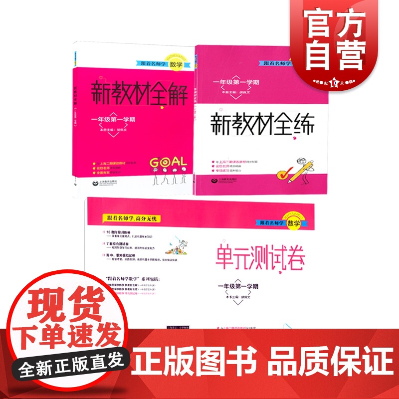 跟着名师学数学一年级上册套装 跟着名师学数学单元测试卷/跟着名师学数学新教材全练/跟着名师学数学新教材全解上海教育出版社