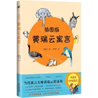 [N]黄瑞云寓言(插图版)-9787552643244