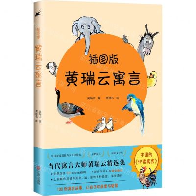 [N]黄瑞云寓言(插图版)-9787552643244