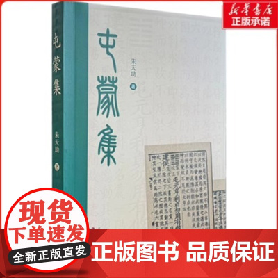 书全新正版]屯蒙集 朱天助 天津古籍出版社 9787552815108 中国哲学 文学