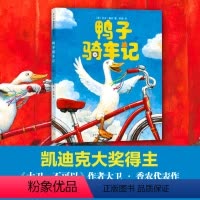 [正版] 鸭子骑车记 精装硬皮壳绘本图画书凯迪克大奖绘本大卫香农作品深入孩子的心灵尝试勇气3-6-10周岁小学生课外阅