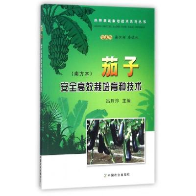 正版新书]茄子安全高效栽培育种技术(南方本)/热带果蔬栽培技术