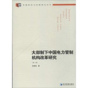 正版新书]大部制下中国电力管制机构改革研究(第2版)朱晓艳978