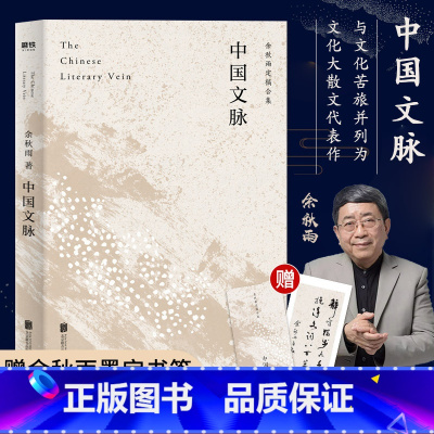 [正版]书籍中国文脉 余秋雨定稿版 散文专集 文化苦旅余秋雨千年一叹当代文学小说书文学散文中国文学书籍