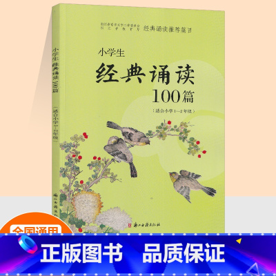 [正版]浙江省教育厅篇目 小学生经典诵读100篇 适合小学1-2年级 小学生语文1年级 2年级课外阅读读物 一年级二年
