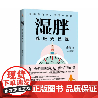 湿胖 身心养生专家佟彤著女性养生祛湿瘦身纤肌紧身燃脂书籍