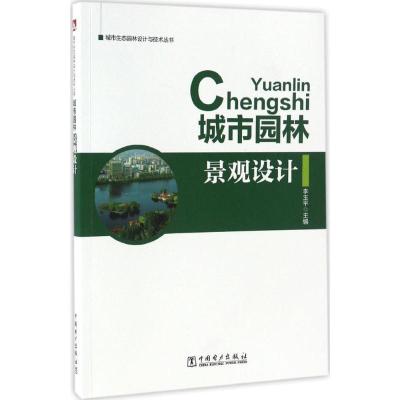 正版新书]城市园林景观设计李玉平 主编9787519801540