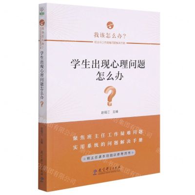 [N]学生出现心理问题怎么办/我该怎么办班主任工作疑难问题解决方略-9787519127497