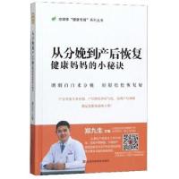 正版新书]从分娩到产后恢复 健康妈妈的小秘诀郑九生 编97875390