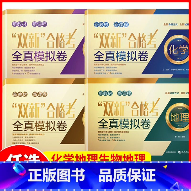 全套四册 科目任选 [正版]双新合格考 全真模拟试卷 数学+物理+化学+地理+生物 预测卷上海高中物理 专题复习卷+8套
