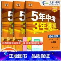 数物化3科 九年级上 [正版]2025版五年中考三年模拟九年级上册数学物理化学书全套人教版 5年中考3年模拟初三上学期5