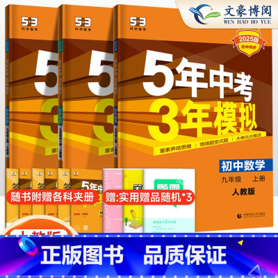 数物化3科 九年级上 [正版]2025版五年中考三年模拟九年级上册数学物理化学书全套人教版 5年中考3年模拟初三上学期5