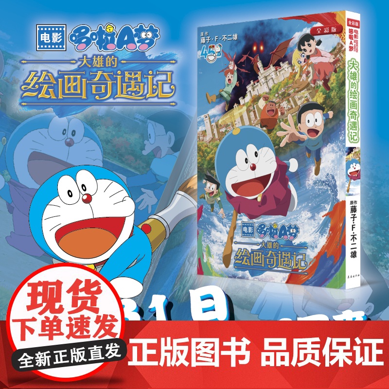 y新书 电影哆啦A梦大雄的绘画奇遇记 藤子·F·不二雄 剧场版电影漫画书简体中文版