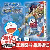 y新书 电影哆啦A梦大雄的绘画奇遇记 藤子·F·不二雄 剧场版电影漫画书简体中文版