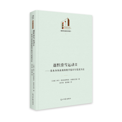 正版新书]越野滑雪运动(Ⅱ基本身体素质的教学技巧与发展方法)(