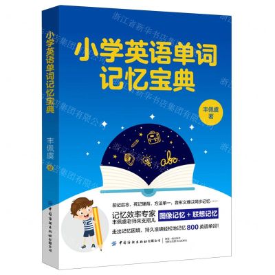 [N]小学英语单词记忆宝典-9787518081424