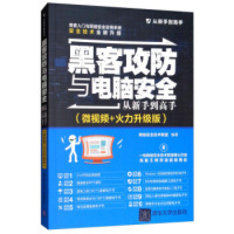 正版新书]黑客攻防与电脑安全从新手到高手(微视频+火力升级版)