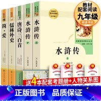 [全4册]简爱+唐诗+水浒+儒林+考点 [正版]人教版简爱书籍原著 原著初中生九年级下册人民教育出版社小说中文原著无