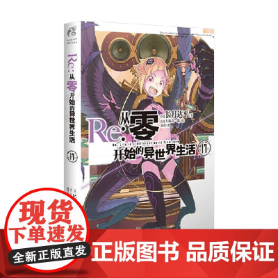 Re:从零开始的异世界生活17 长月达平 著 动漫