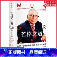 [正版]芒格之道查理·芒格股东会讲话1987-2022查理芒格著精装穷查理宝典后巴菲特导师查理芒格全新投资与智慧之书