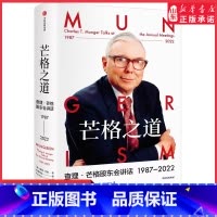 [正版]芒格之道查理·芒格股东会讲话1987-2022查理芒格著精装穷查理宝典后巴菲特导师查理芒格全新投资与智慧之书