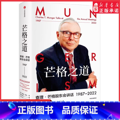 [正版]芒格之道查理·芒格股东会讲话1987-2022查理芒格著精装穷查理宝典后巴菲特导师查理芒格全新投资与智慧之书