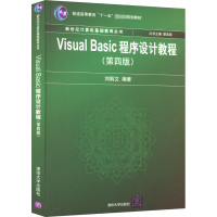 正版新书]Visual Basic程序设计教程(第4版)刘炳文 编9787302205