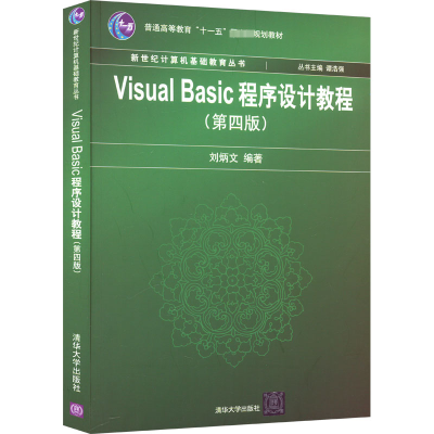 正版新书]Visual Basic程序设计教程(第4版)刘炳文 编9787302205