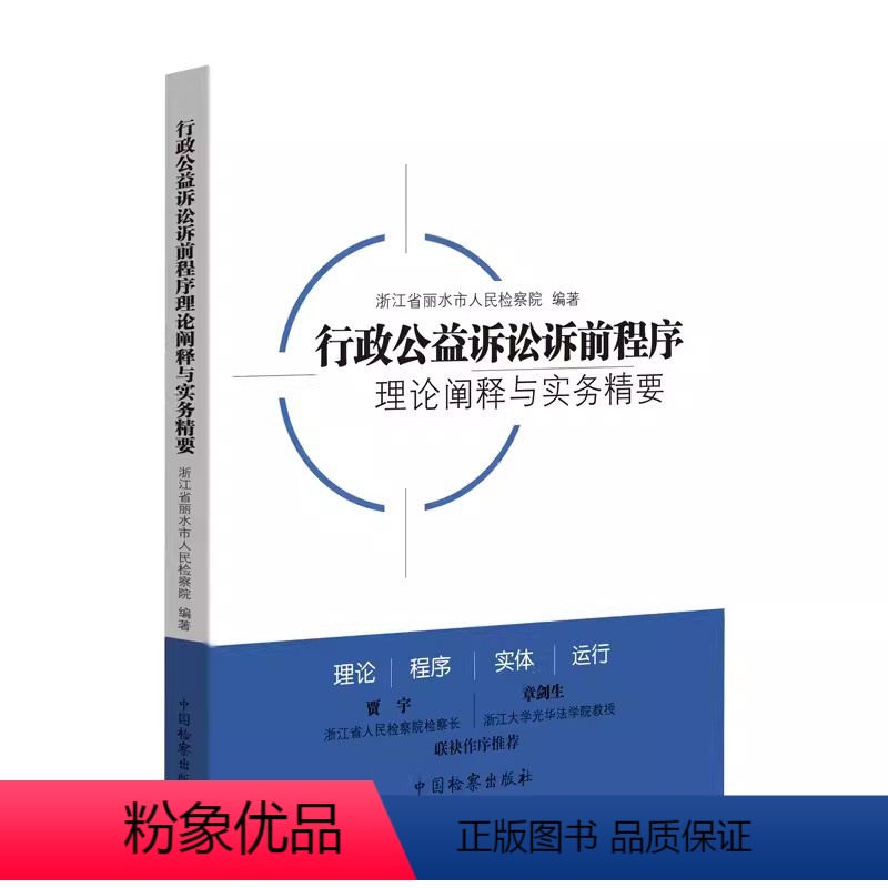 [正版]行政公益诉讼诉前程序理论阐释与实务精要 浙江省丽水市人民检察院编著 中国检察出版社