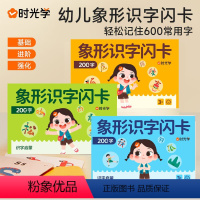 象形识字闪卡三册 [正版]时光学幼儿启蒙早教象形识字闪卡0-3-6岁幼儿衔接认字象形汉字儿童图形认知启蒙基础进阶强化训练