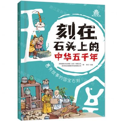 [N]有故事的国宝石刻/刻在石头上的中华五千年-9787545572957