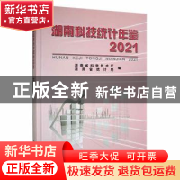 正版 湖南科技统计年鉴2021 湖南省科学技术厅,湖南省统计局编