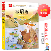 [M]歇后语 彩图注音版-9787552243390