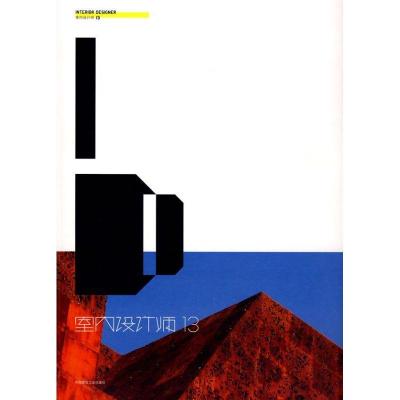 正版新书]室内设计师 13室内设计师编委会 著 著9787112103515