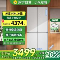 [自营]小米米家冰箱508L十字对开门冰晶白分储鲜Pro双循环双系统一级能效 60cm超薄 BCD-508WTGBIA