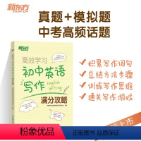 高效学习 初中英语写作满分攻略 [正版]高效学习初中英语写作满分攻略 中考满分作文范文书信写作 中考作文全真模拟 核心高