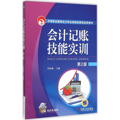 正版新书]会计记账技能实训宋海燕 主编9787111518921