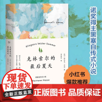 克林索尔的最后夏天(精) 赫尔曼黑塞著 易海舟译 文字如调色盘般交织迷离 关乎诗歌 艺术与生活 外国小说书籍 正版