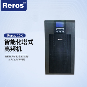 雷诺士智能塔式Reros-10K高频单进单出