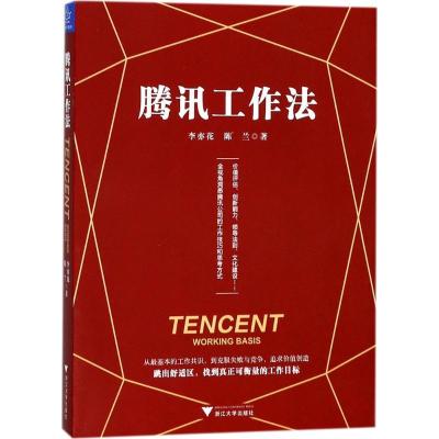 正版新书]腾讯工作法李亦花9787308177030
