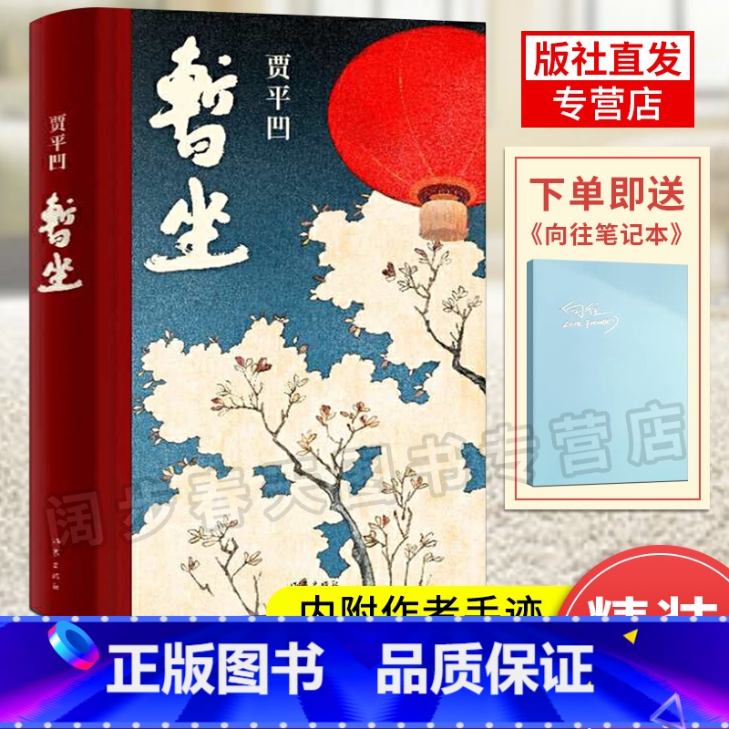 [正版]赠手册暂坐 贾平凹著 未删减精装长篇小说 内附作者手迹 讲述了一群独立奋斗的都市女性 当代文学小说作品集废都