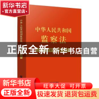 正版 中华人民共和国监察法:大字学习版 中国法制出版社 中国法制