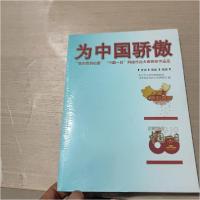 正版新书]为中国骄傲 :中共中央宣传部、国务院新闻办公室网络局